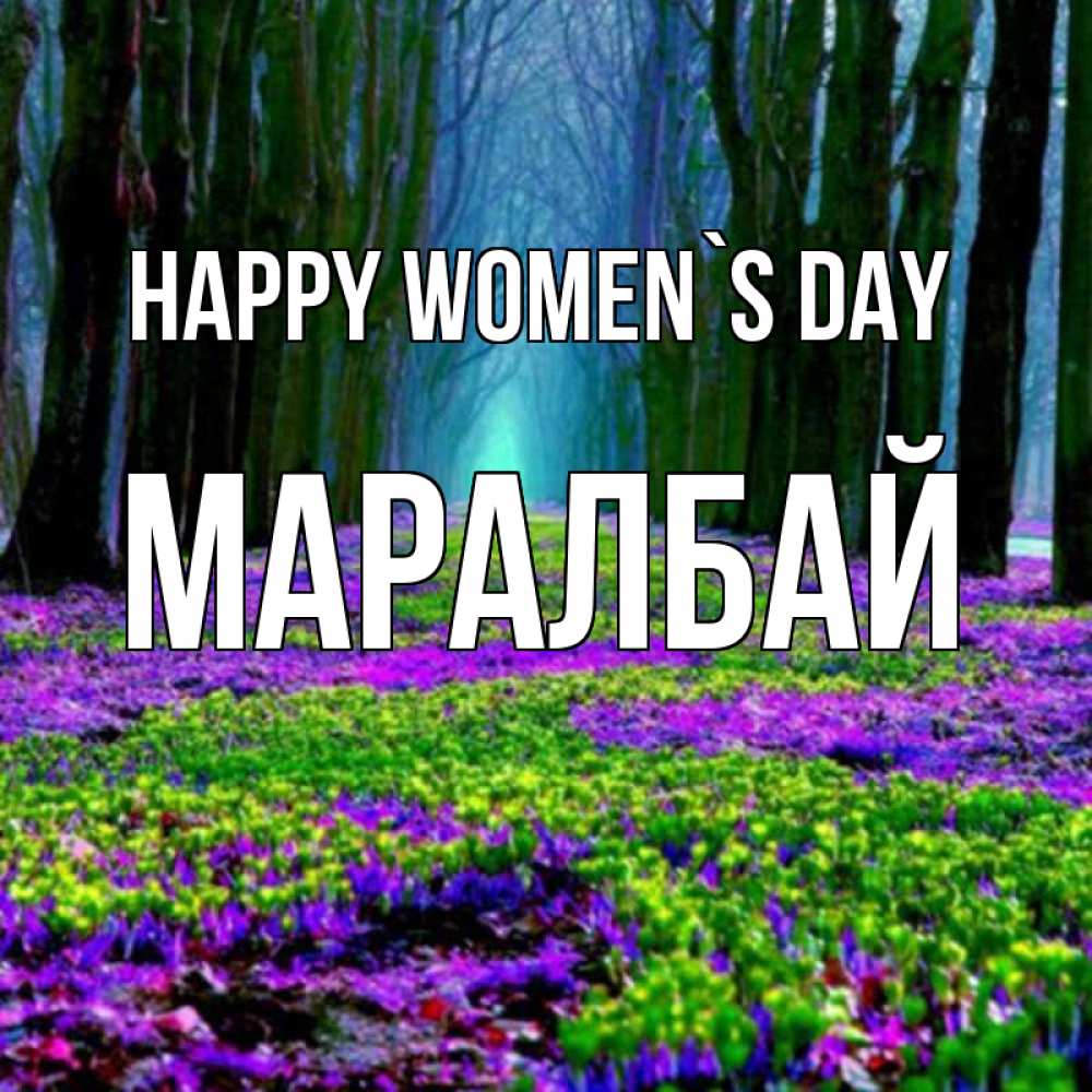 Greetings card с именем, МАРАЛБАЙ happy women`s day фиолетовые цветы в лесу 1 Greetings with text for free download 